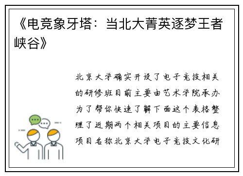 《电竞象牙塔：当北大菁英逐梦王者峡谷》