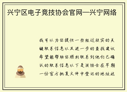 兴宁区电子竞技协会官网—兴宁网络