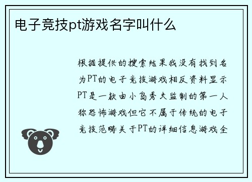 电子竞技pt游戏名字叫什么