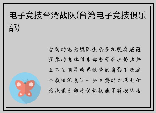 电子竞技台湾战队(台湾电子竞技俱乐部)